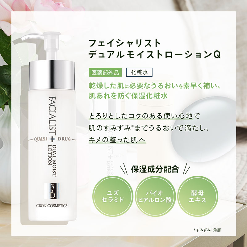 フェイシャリスト デュアルモイストローションQ│【公式】シーボン（C