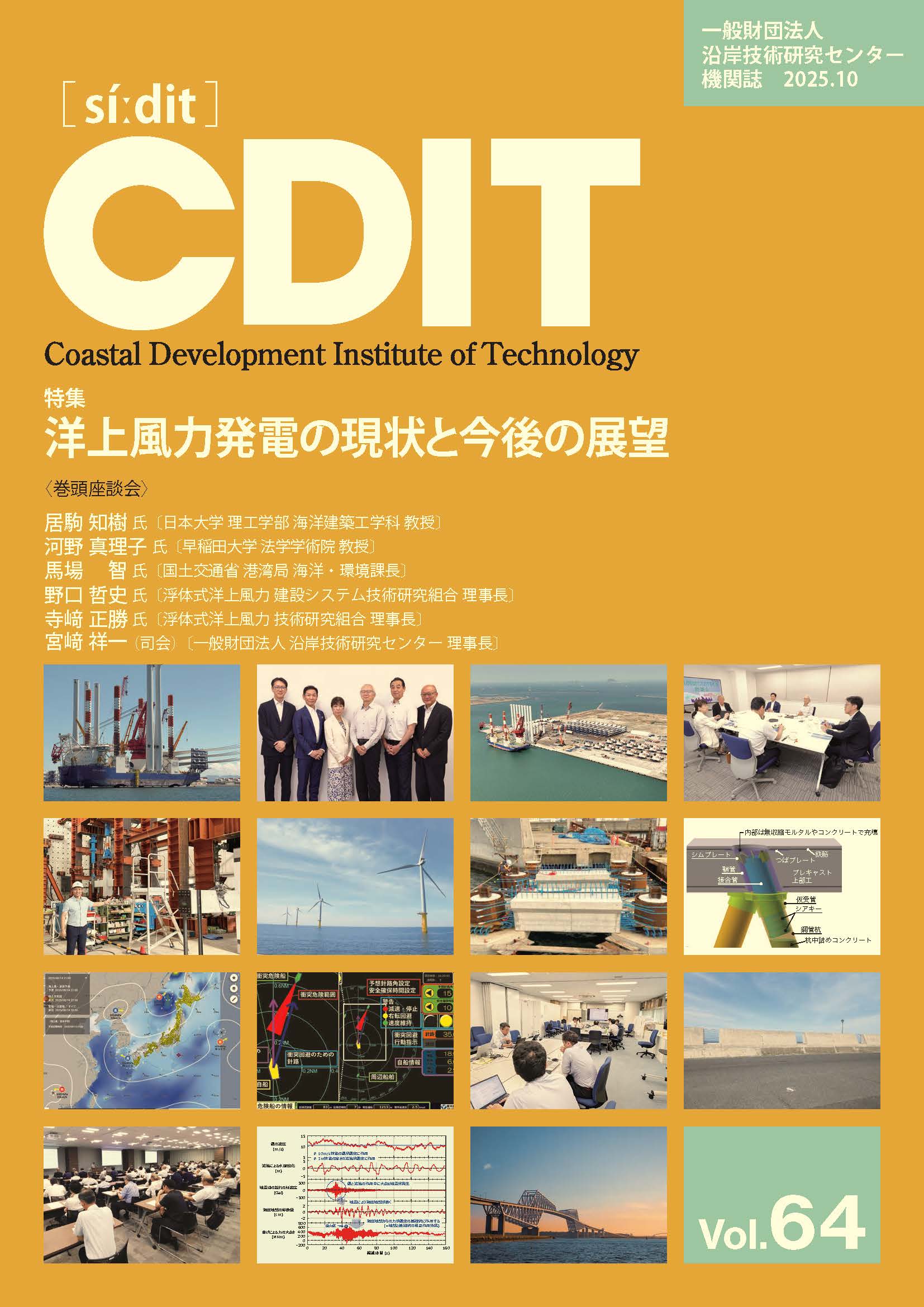 機関誌CDIT バックナンバー｜一般財団法人 沿岸技術研究センター｜CDIT