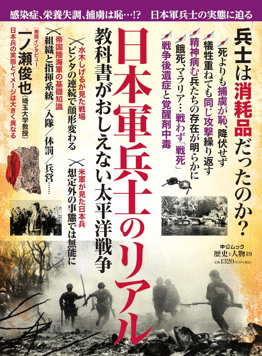 歴史と人物19 日本軍兵士のリアル 教科書がおしえない太平洋戦争