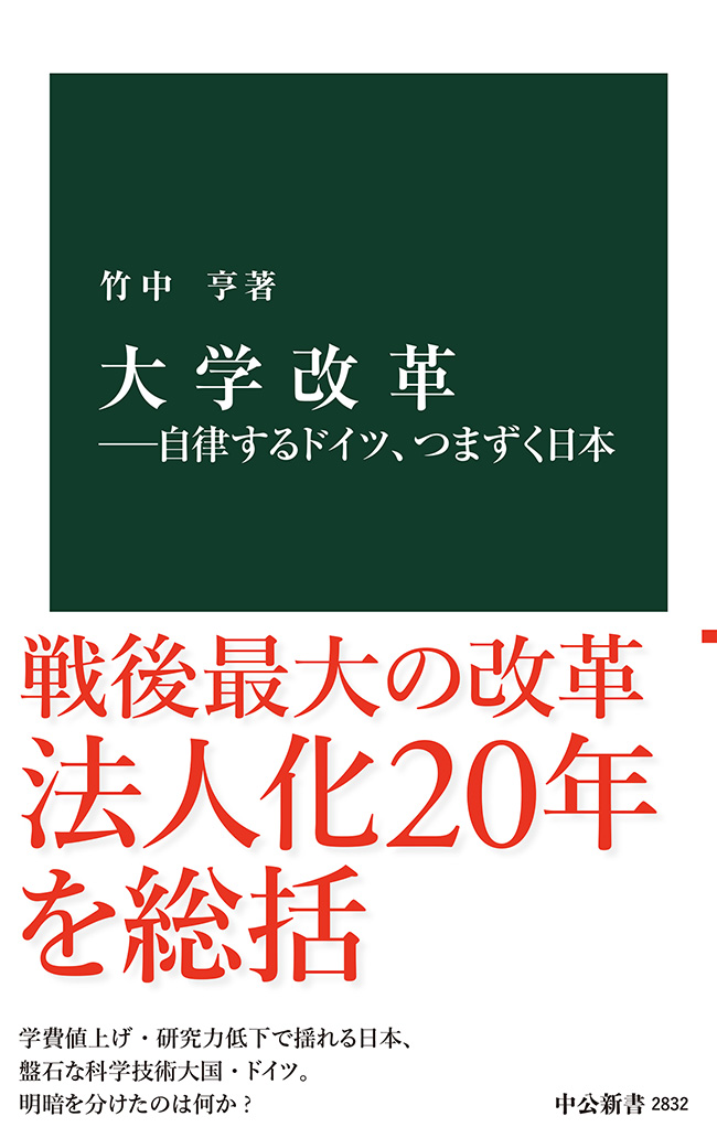 大学改革―自律するドイツ、つまずく日本 -竹中亨 著｜中公新書｜中央