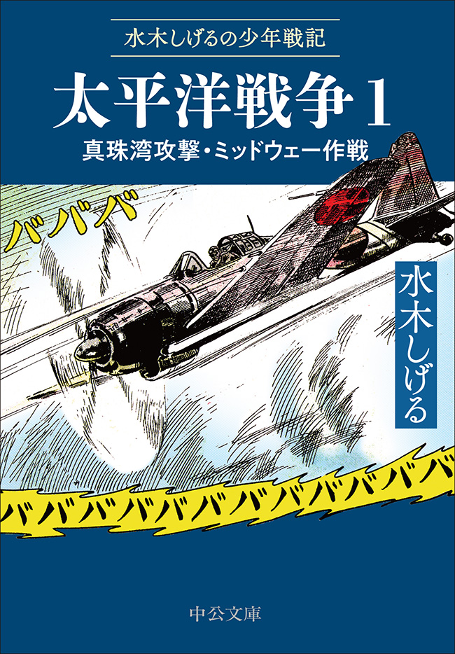 水木しげるの少年戦記 太平洋戦争1 真珠湾攻撃・ミッドウェー作戦