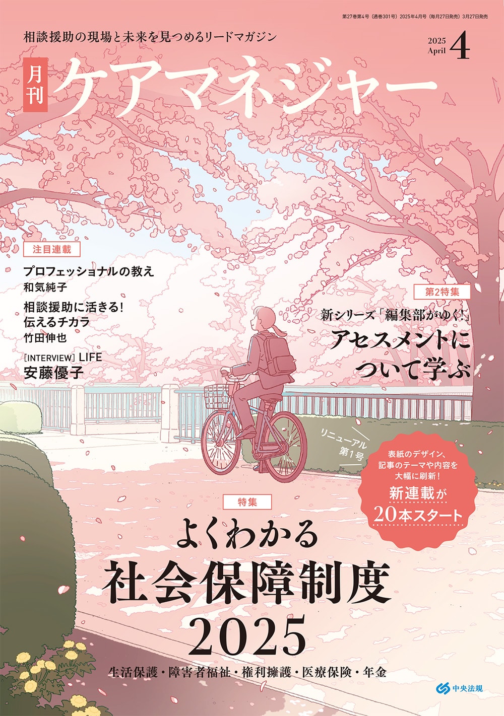 ケアマネジャー 2025年4月号: 雑誌 | 中央法規出版