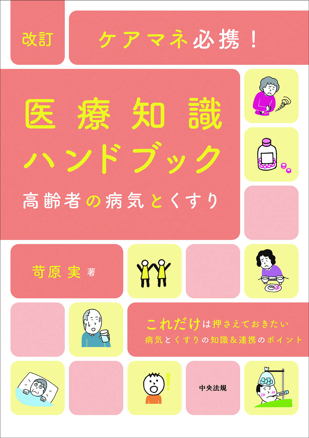 改訂 ケアマネ必携！医療知識ハンドブック 高齢者の病気とくすり: 福祉