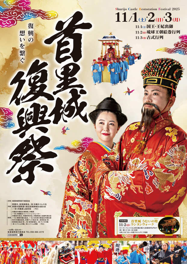 琉球王朝時代を表した“琉球王朝絵巻行列”は必見！2025年11月1日（土