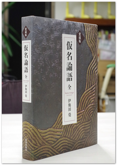 伊與田覺 『仮名論語』 | 致知出版社 公式サイト