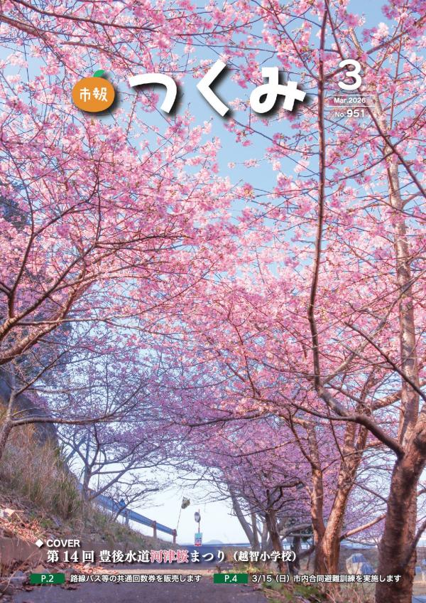 市報つくみ2026年3月号（No.951） - 津久見市公式ホームページ