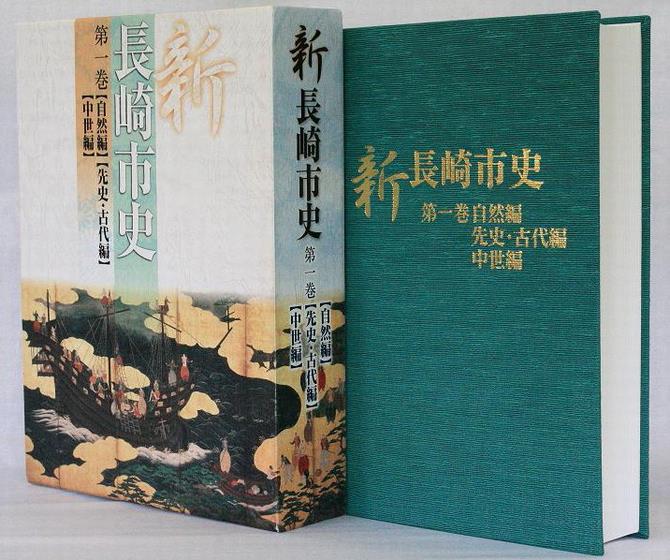 新長崎市史」の購入方法と既刊本 - 長崎市ウェブサイト（情報統計課）