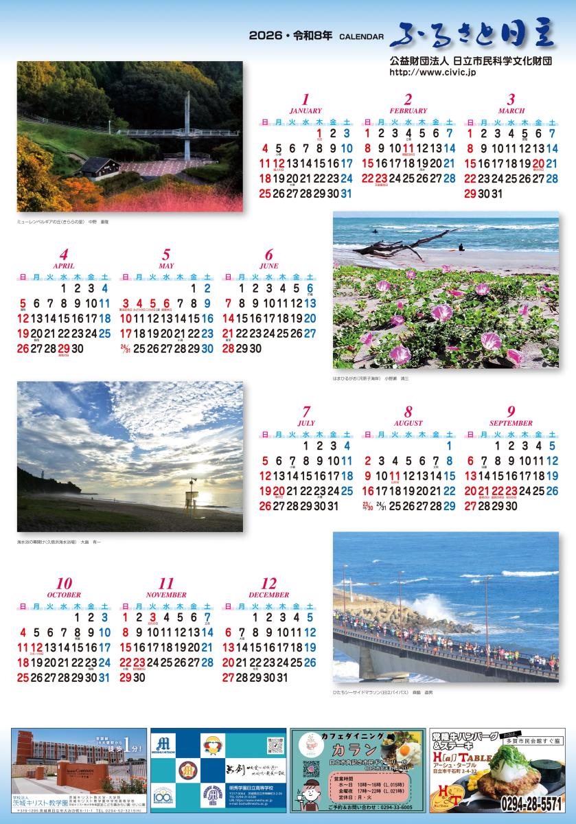 令和9年版カレンダー「ふるさと日立」掲載写真募集 | 日立・多賀市民会館