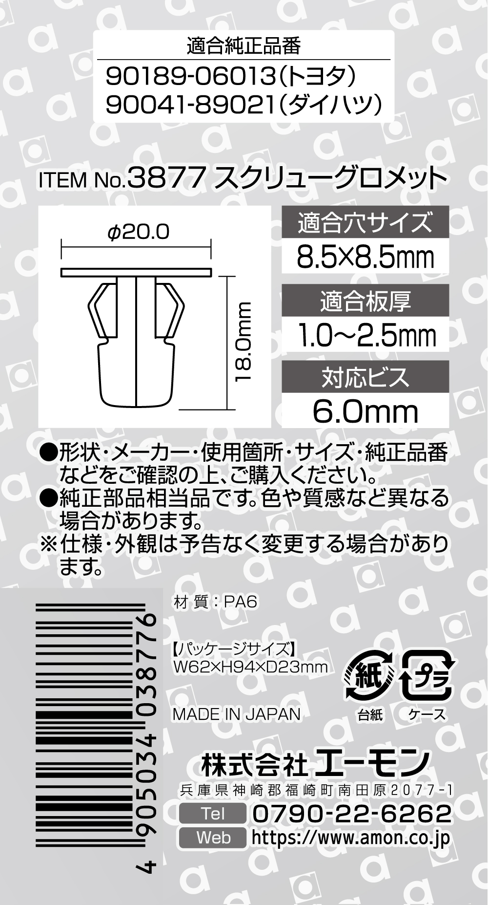 エーモン/[3877]スクリューグロメット/製品詳細ページ