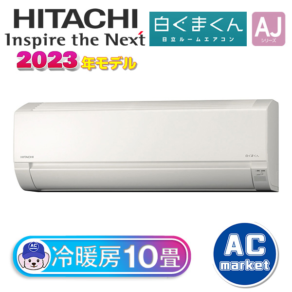 RAS-AJ28N-W 日立 ルームエアコン 白くまくん AJシリーズ 主に10畳