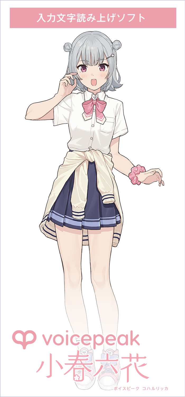 VOICEPEAK 小春六花｜製品情報｜AHS(AH-Software)