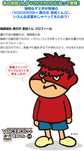 VOICEROID+ 鷹の爪 吉田くん EX｜製品情報｜AHS(AH-Software)