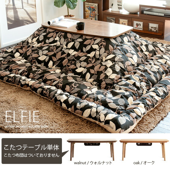 こたつテーブルELFIE | 家具・インテリア通販 【公式】エアリゾーム