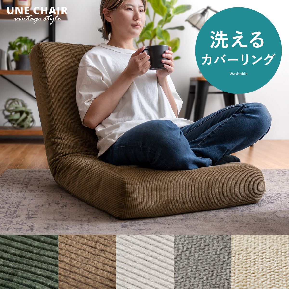 カバーリング座椅子 UNE CHAIR(ウネチェア) | 家具・インテリア通販