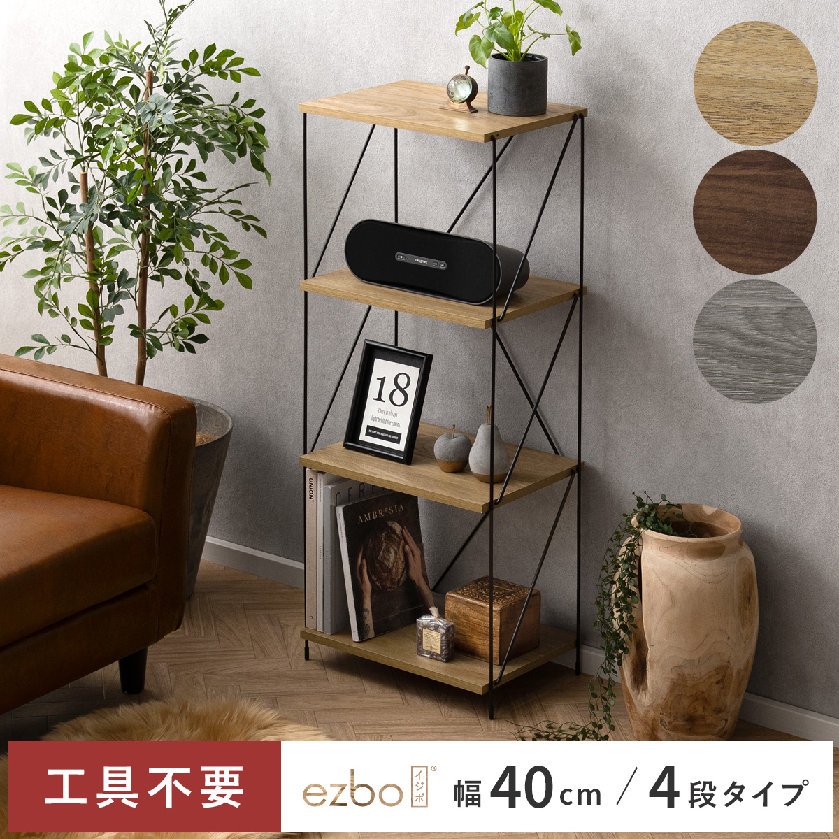 簡単組み立てワイヤーラックEzbo(イジボ) 幅40cm 4段タイプ | 家具