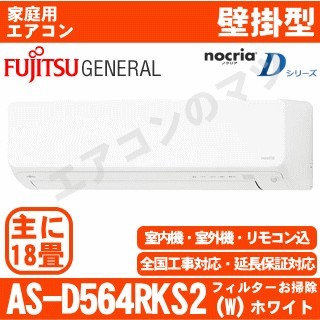 AS-D564RKS2-W [AS-D564R2同等品][単相200V][室外機耐塩害仕様][午後