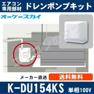 K-DU154KS（K-DU154JSの後継モデル） [代引決済不可][ファンコイル