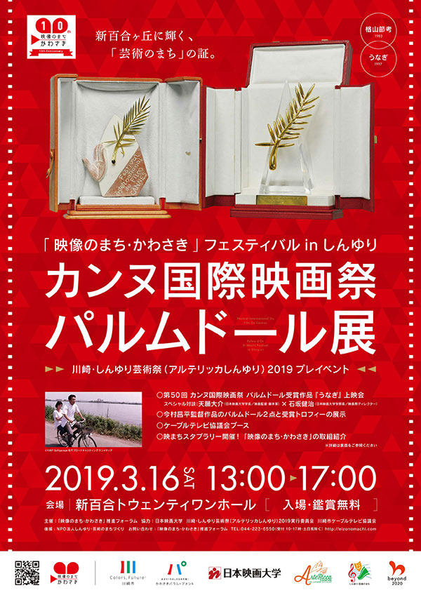 公演プログラム詳細 カンヌ国際映画祭パルムドール展「映像のまち