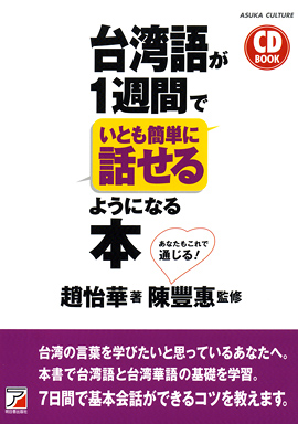 CD BOOK 台湾語が1週間でいとも簡単に話せるようになる本 | 明日香出版社