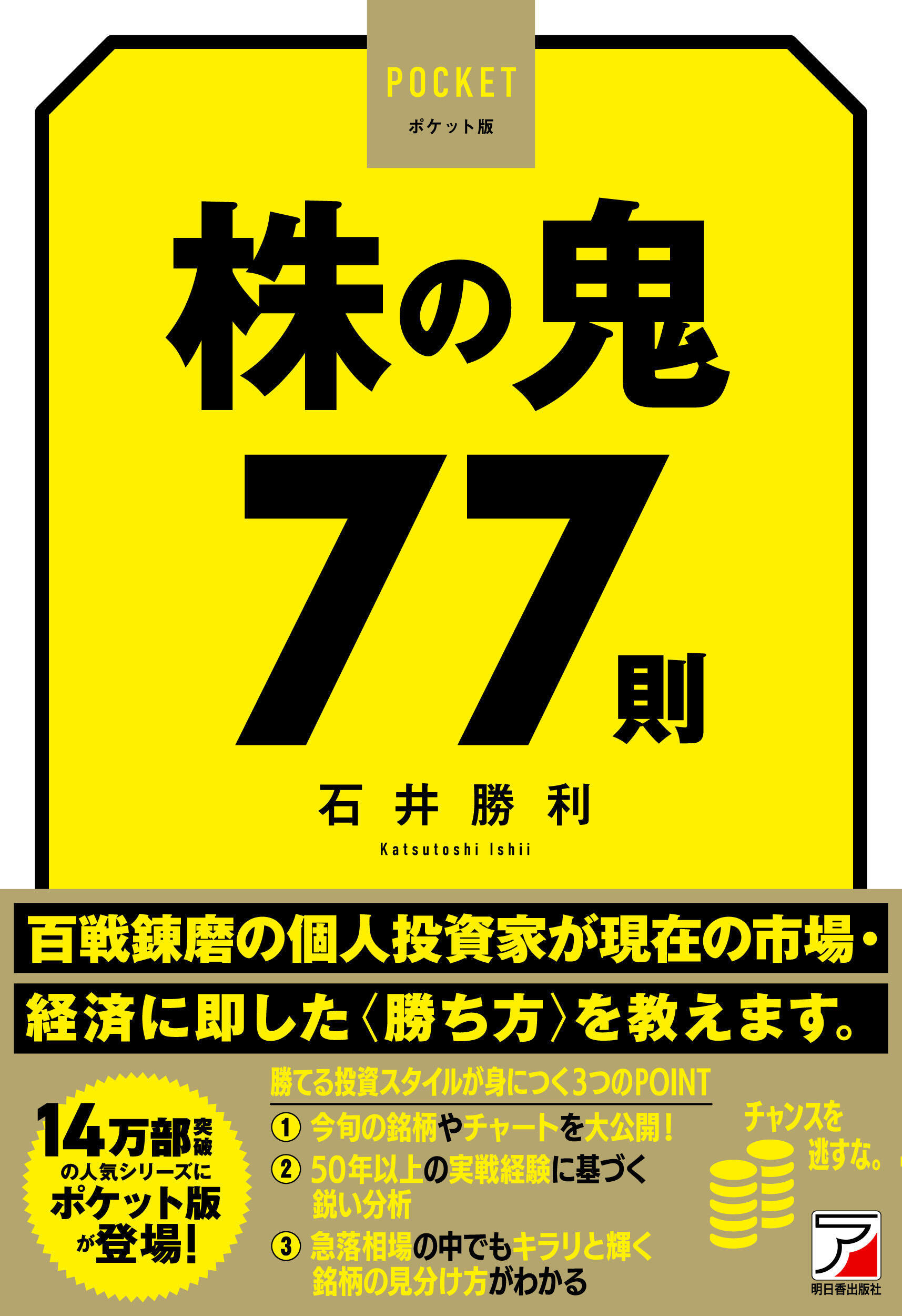 ポケット版 株の鬼77則 | 明日香出版社