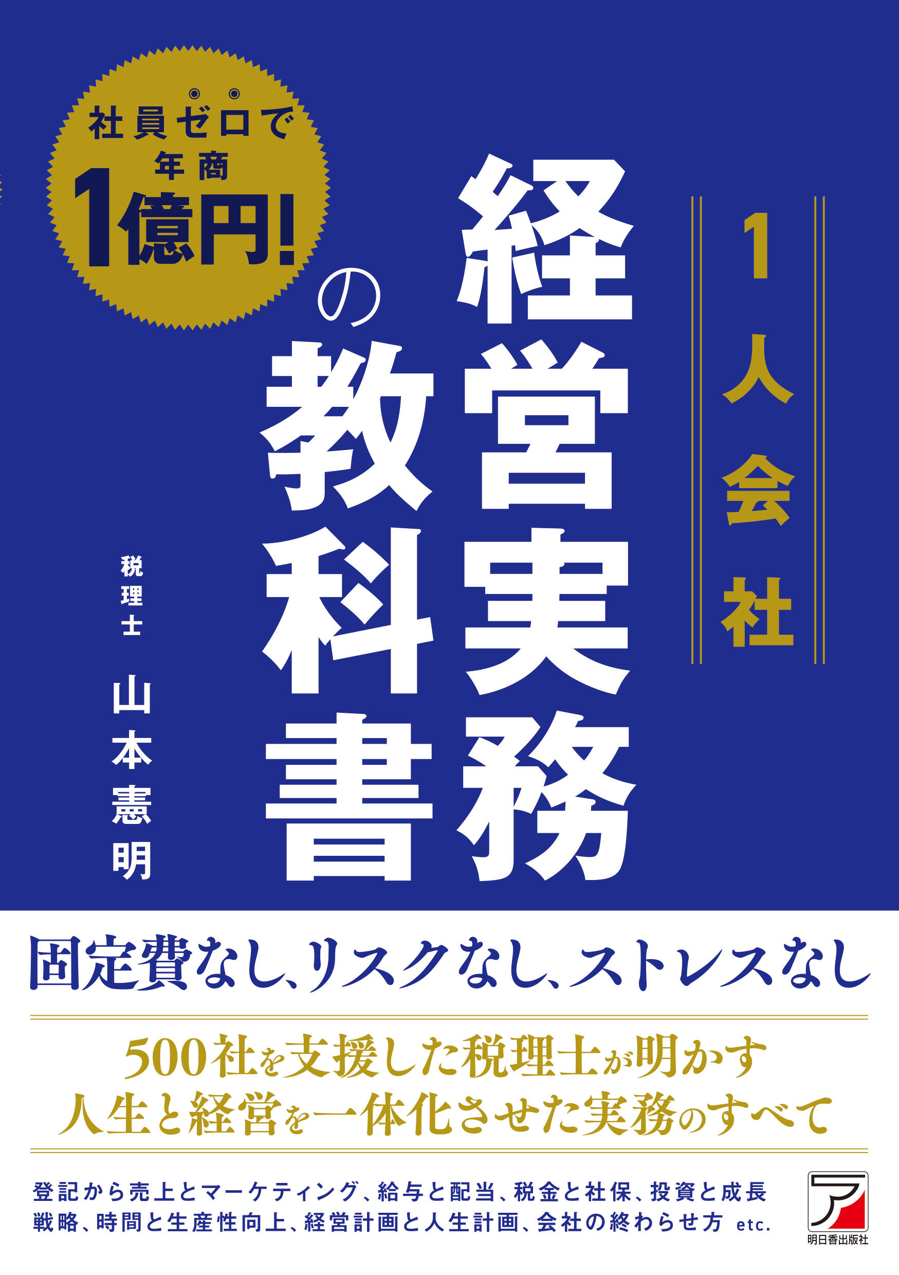 社員ゼロで年商1億円！ ＜1人会社＞経営実務の教科書 | 明日香出版社