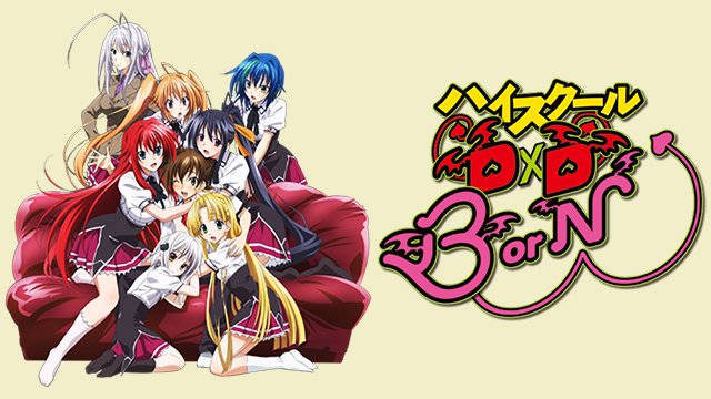 ハイスクールD×D BorN ｜ BS11（イレブン）|全番組が無料放送