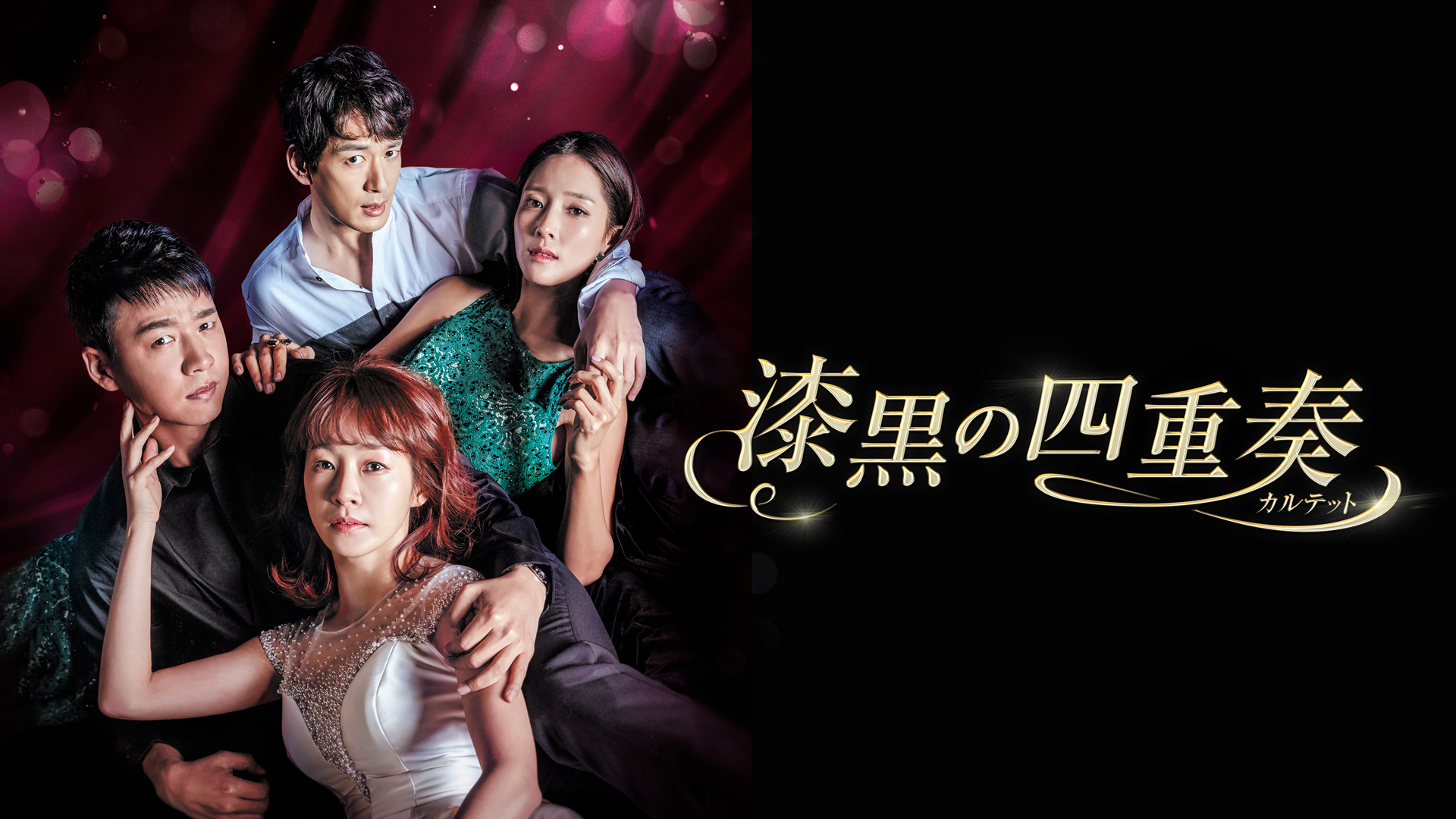 漆黒の四重奏＜カルテット＞ ｜ ドラマ ｜ BS11（イレブン）|全番組が