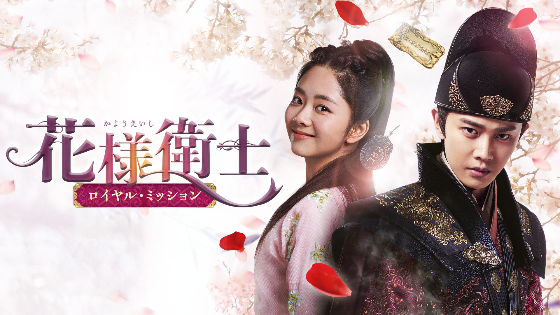 花様衛士～ロイヤル・ミッション～ ｜ ドラマ ｜ BS11（イレブン）|全