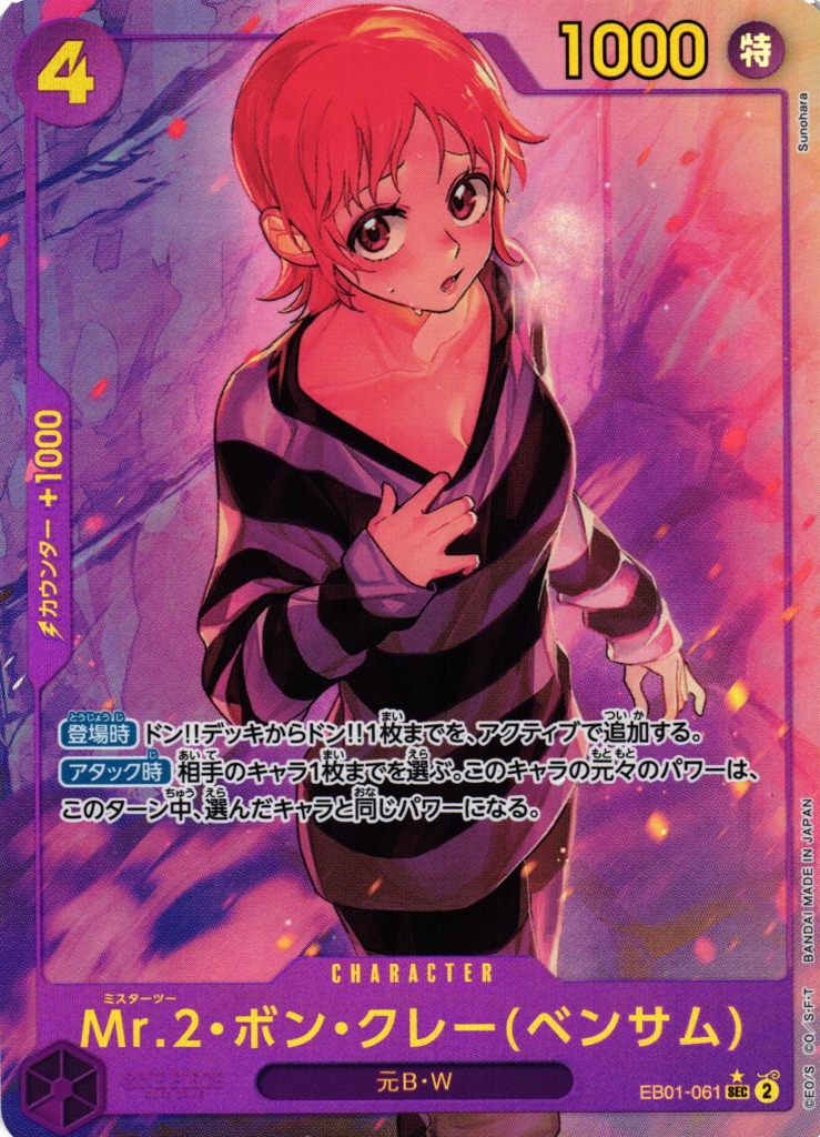 OP】Mr.2・ボン・クレー(ベンサム)【SEC/パラレル:☆】EB01-061ONE