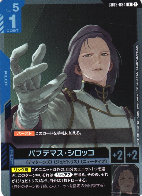 ガンダム】パプテマス・シロッコ【R】GD03-084〈1〉 - C-labo OnlineShop