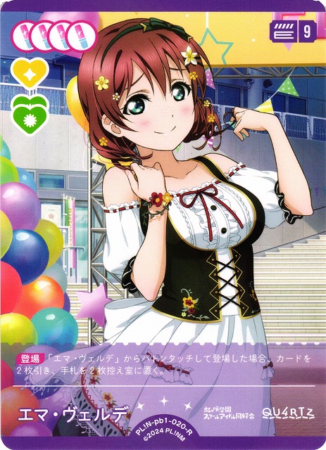 ラブカ】エマ・ヴェルデ【R】PL!N-pb1-020-R - C-labo OnlineShop