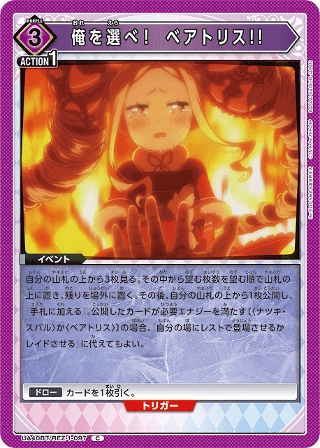 UA】俺を選べ! ベアトリス!!【C】UA40BT/REZ-1-097 - C-labo OnlineShop