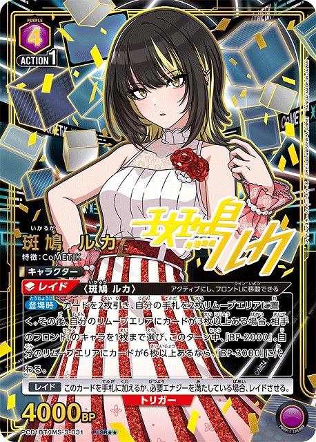 UA】斑鳩 ルカ【PcSR】PC01BT/IMS-3-031 - C-labo OnlineShop