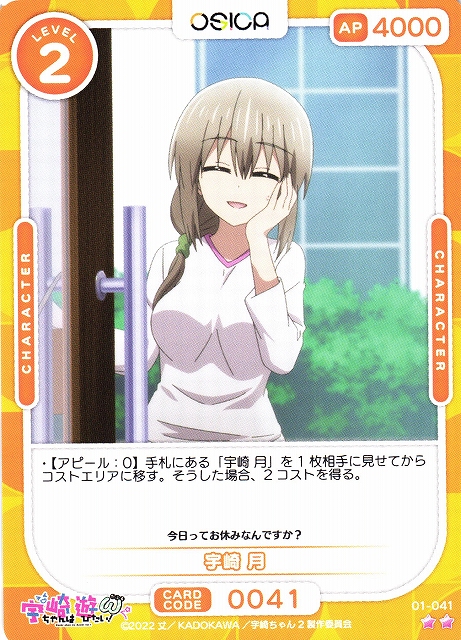 オシカ】宇崎 月【☆2】[宇崎ちゃん]01-041OSICA - 通販はカードラボ