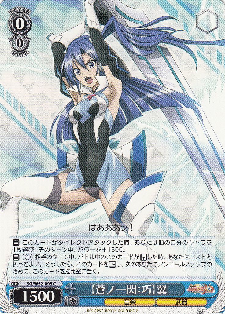 WS】【蒼ノ一閃:巧】翼【C】SG/W52-093ヴァイスシュヴァルツ：ヴァイス