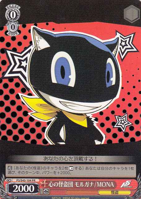 WS】心の怪盗団 モルガナ/MONA【PR】P5/S45-104ヴァイスシュヴァルツ
