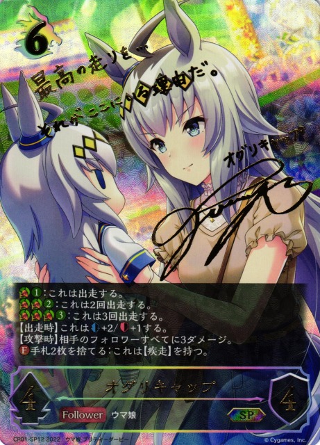 SV】オグリキャップ(サイン)【SP】CP01-SP12シャドウバース エボルヴ