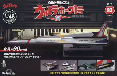 ウルトラセブン ウルトラホーク1号 デアゴスティーニ・ジャパン