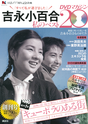 吉永小百合 私のベスト20 DVDマガジン 講談社 バックナンバー