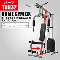 ホームジムDX（TM066）用 プレート TB045｜BODYMAKER（ボディ