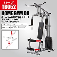 ホームジムDX（TM066）用 P－26 25パイプ（ロング