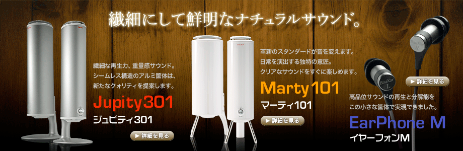 自然な音を追求するボザール｜タイムドメインスピーカー【BauXar.com】