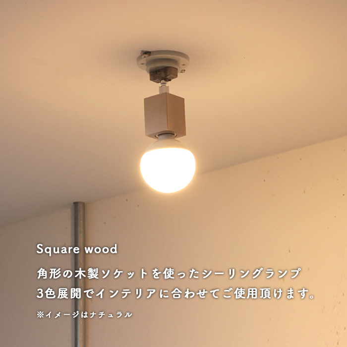 Wood シーリングライト・引掛シーリング式 | スクエア角形・全3色
