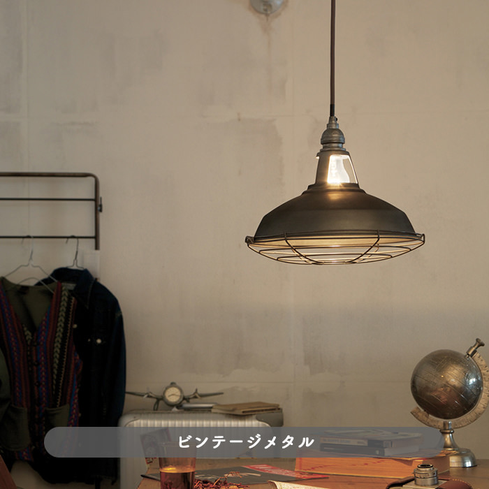 Vintage-style ペンダントライト (L)｜全2色｜照明のライティング