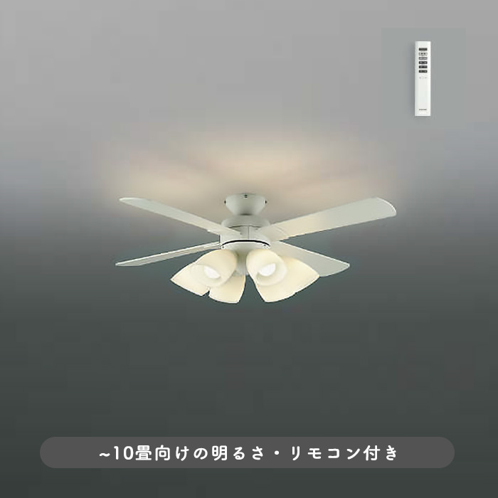 シーリングファンライト｜10畳・薄型・リバーシブル羽根・リモコン