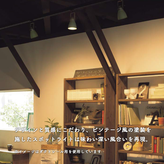 ビンテージ風スポットライト・シダーグリーン | 60W相当｜照明の