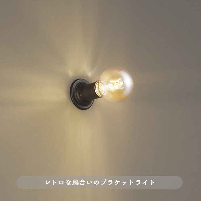 アンティーク調 ブラケットライト | 真鍮古味 ｜照明のライティング