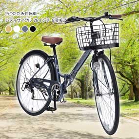 4色から選べる 折りたたみ自転車 シティサイクル 26インチ 6段ギア