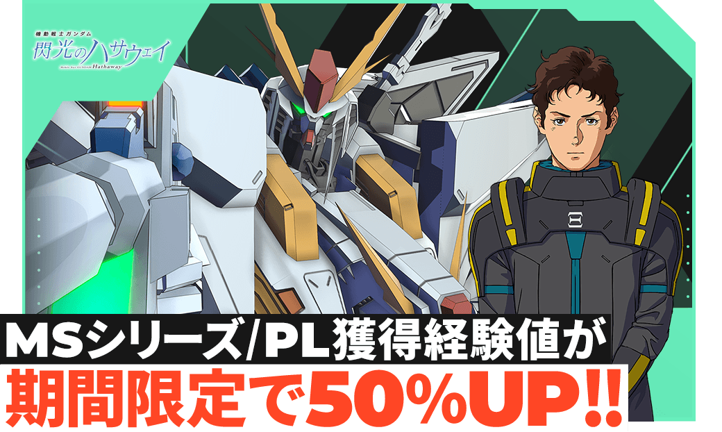 終了)『機動戦士ガンダム 閃光のハサウェイ』経験値50%UPボーナス