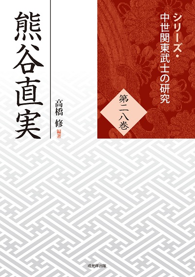 中世武士選書50 美濃土岐氏――平安から戦国を駆け抜けた本宗家の戦い